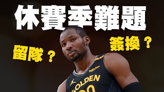 勇士休賽季操作前瞻！Kuminga難題該怎麼解？勇士該如何圍繞Curry、Butler打造球隊？