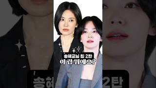 요즘 너무이쁜 송혜교님 립2탄 #shorts #겔랑 #songhyekyo #송혜교