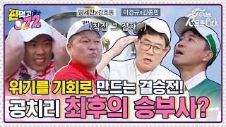 거의 각본 없는 드라마였다... 공치리 최후의 승자는 누구인가?!\n양세찬x강호동vs이경규x김종민 결승전