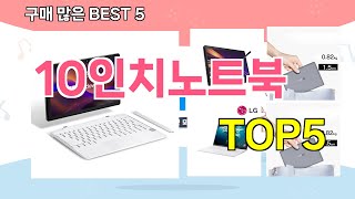 [10인치노트북 추천]ㅣ재구매 많은 꿀템 10인치노트북 BEST 5 추천해드립니다