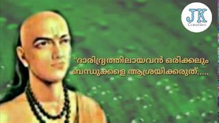 ചാണക്യന്റെ വാക്കുകൾ കേൾക്കൂ... /whatsapp status