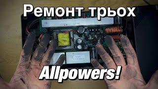 3 ремонти Allpowers! S100, S300, S1500. Різні несправності зарядних станцій...