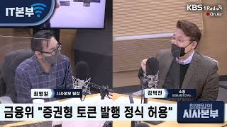 증권형 토큰시장이 열린다고? STO란 무엇인가? 기존 토큰과는 어떻게 다른것일까?