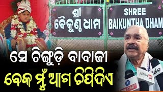 ସେ ଚିଙ୍ଗୁଡ଼ି ବାବାଜୀ ପାଖକୁ ମତେ ଛାଡ଼ ! || Utkala Updates #odishanews #newsupdate #suraroutray