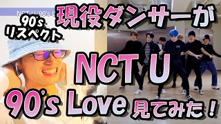 現役ダンサーがNCT Uの90's Loveを初めて見てみたらHIPHOPの歴史を感じた【リアクション動画】Reaction리액션