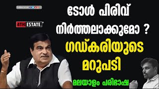 #1 ഇനി സഞ്ചരിക്കുന്ന ദൂരത്തിന് മാത്രം  ടോൾ !  ഗഡ്കരിയുടെ #interview മലയാളം പരിഭാഷ #road #modi modi