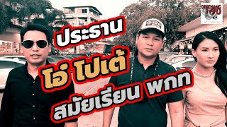 EP.48 ประธาน โอ๋ โปเต้ สมัยเรียน พกท