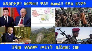 አዲዐርቃይ !!አላማጣ !!ዋጃ‼️ሑመራ! የድል ዜናዎች!!#ethiopianews