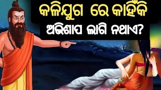 kalijuga re kipari o kahinki abhishapa lagi nathae?jugare paribartana kipari hue? #kalijuga #malika