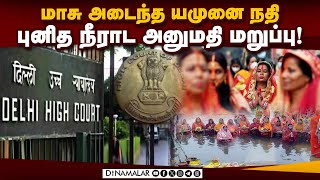 மாற்று இடத்தில் சத் பூஜை நடத்த டில்லி ஐகோர்ட் அறிவுரை Chhath pooja | Delhi High court order about C