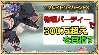 【このファン】グレイトワイバーンEXに対し、スコア300万超えを目指してみた＜バトルアリーナEX＞〔字幕付き〕