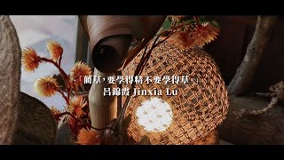 文資工藝家 X 藺草編織工藝：呂錦霞 Jinxia Lu