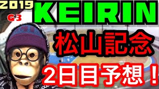 競輪予想 松山記念競輪2日目 わらしべKEIRIN ch7