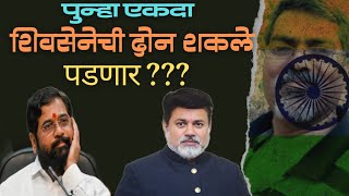 🇮🇳परत एकदा शिवसेनेची दोन शकले पडणार?? #vastvavarbolukahitari #मराठीबातम्याlive #वास्तवावरबोलुकाहितरी