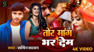 #Video - तोर मांग भर देम | #Sachin Sajan | Tor Mang Bhar Dem | Bhojpuri Song 2025