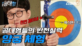 [#F학점공대형] 활 처음 쏴보는 거 맞아? 이유 있는 허세 이용진의 반전 텐텐텐