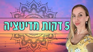 מדיטציה לשחרור והיטענות מחדש | 5 דקות בכל יום