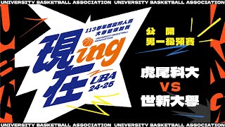 ᴴᴰ113UBA預賽::虎尾科大vs世新大學::男一級 富邦人壽UBA大專籃球聯賽 網路直播