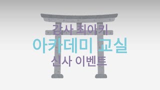 신사 이야기