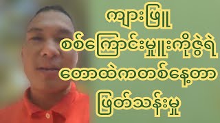 ကျားဖြူစစ်ကြောင်းမှုူးကိုဇွဲတို့ရဲ့ တေားတွင်တစ်နေ့တာဖြတ်သန်းမှု