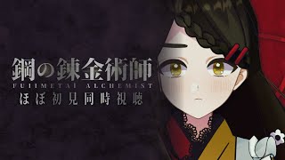 【アニメ同時視聴】夏休みSP！🌤「賢者の石」を探す旅、その果ては？「鋼の錬金術師FULLMETAL ALCHEMIST」＜第13 話～26話視聴予定＞【Vtuber / はな町 / #はな町給仕まち】