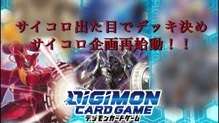 【デジカ】サイコロ出た目でデッキ決め！#3 ラフレシモンvsカオスデュークモン【デジモンカード】