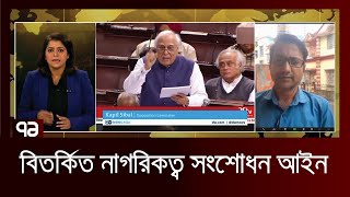 ভারতের অতি বিতর্কিত নাগরিকত্ব সংশোধন আইনের মামলার শুনানি শুরু হচ্ছে আজ | News | Ekattor TV