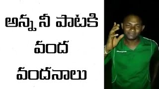 ఈ అన్న పాట  ఒక్క సారీ వింటే వంద సార్లు వినాలనిపిస్తుంది