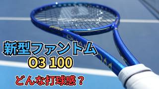 【新作】ファントムO3 100(プリンス)の打球感はボワンボワンする？ テニスラケットQ\u0026A No.330