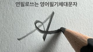 연필로 쓰는 필기체 대문자 A - Z