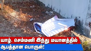 யாழ். செம்மணி இந்து மயானத்தில் ஆபத்தான பொருள்! | Sri Lanka Tamil News