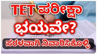 KARTET  EXAM FEAR  ? TET  ಪರೀಕ್ಷಾ ಭಯವೇ?  ಸರಳವಾಗಿ ಬಗೆಹರಿಸಿಕೊಳ್ಳಿ . ASK ME YOUR DOUBTS