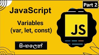 JavaScript Beginner Tutorial 02- Variables (var, let, const) in Sinhala | Frontend Coder