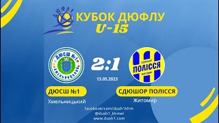 U-15 / ДЮСШ-1 (Хмельницький) 🆚 CДЮШОР Полісся (Житомир) - 2:1 (13.05.2023) HIGHTLIGHTS