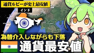 インドの通貨ルピーが史上最安値を更新している件について