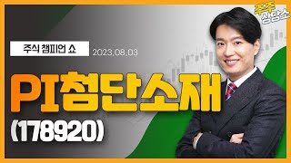 PI첨단소재(178920)_김두호 전문가_종목 상담 (20230803)