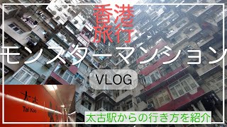 【香港vlog】香港4泊5日　モンスターマンションに潜入！！ / 最寄り駅からの行き方解説動画/