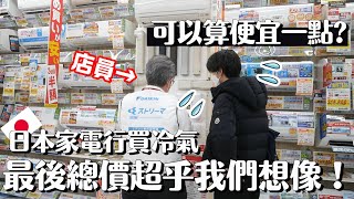 新家裝潢買家電VLOG✨在日本家電行殺價殺了20万円以上！😂離不開這家家電行了～