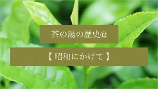 茶の湯スタディ - 茶の湯の歴史⑫ 昭和にかけて