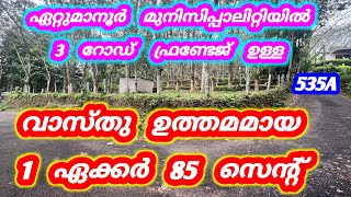 1 ഏക്കർ 85 സെന്റ്  ❤️  വാസ്തു ഉത്തമമായ സ്ഥലം 535A ettuamanoor municipality kerala #house  #kottayam