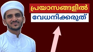 islamic speech malayalam | prabhashanam islamic malayalam new | ക്ഷമ ഇസ്ലാമില് | sabr malayalam