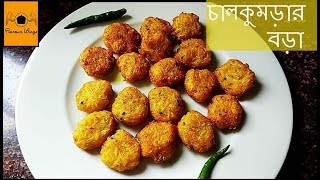 Chalkumror Bora Recipe I চালকুমড়ার বড়া রেসিপি  I মুচমুচে চটপটে স্বাদের চালকুমড়ার বড়া I Flavour wings