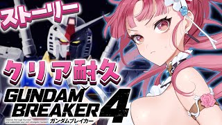 【 ガンブレ４ / PS5  】初回ストーリー  ガンダム 好きと一緒に遊ぶ！【 Gumdambreaker4 /ガンダムブレイカー４ 】【 Vtuber あしゅりー 】※ネタバレあり