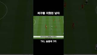 피구 담당일진 송종국 #shorts