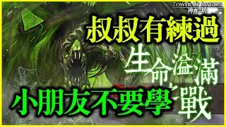 【神魔之塔】叔叔有練過小朋友不要學【平民百姓實測】