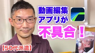 【50代派遣】動画編集アプリについて語る　＜日本語字幕対応＞