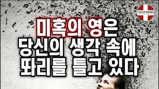 미혹의 영은 당신의 생각속에 또아리를 틀고있다