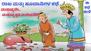 Kannada story | ರಾಜ ಮತ್ತು ಹೂದಾನಿಗಳ ಕಥೆ | ಮನುಷ್ಯ, ಜೀವ, ನಿರ್ಜೀವ, ಮನುಷ್ಯತ್ವ | Ravikumarlj | echokannada