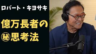 ロバート・キヨサキのお金の秘密！学校じゃ教えてくれない億万長者の思考法