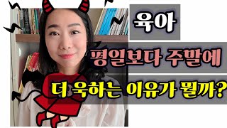 평일보다 주말에 더 욱하는 엄마들을 위한 아이들에게 화 덜내는 방법